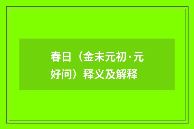 春日（金末元初·元好问）释义及解释