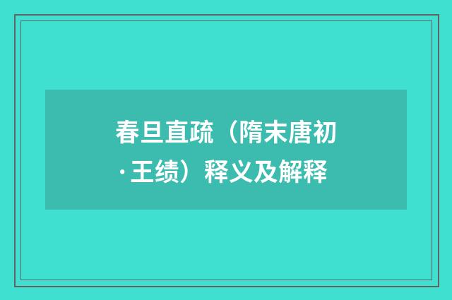 春旦直疏（隋末唐初·王绩）释义及解释