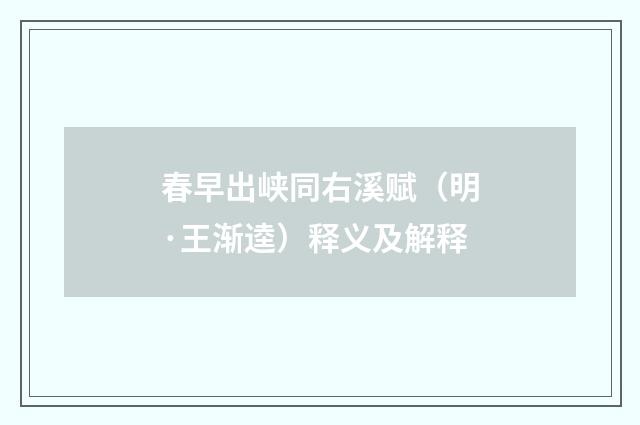 春早出峡同右溪赋（明·王渐逵）释义及解释