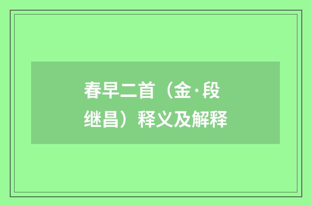 春早二首（金·段继昌）释义及解释