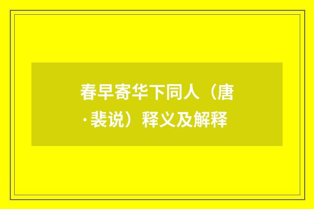 春早寄华下同人（唐·裴说）释义及解释