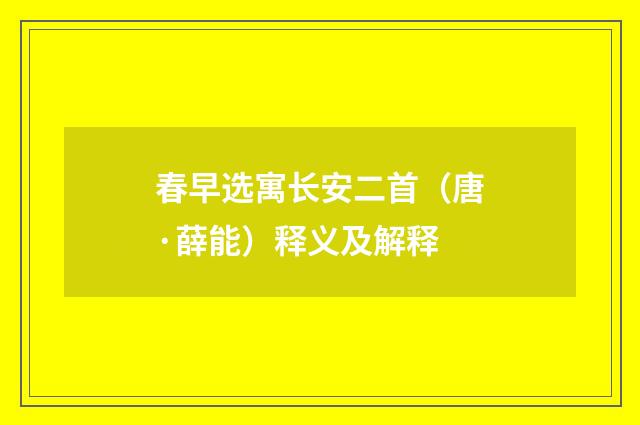 春早选寓长安二首（唐·薛能）释义及解释
