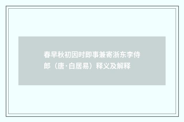 春早秋初因时即事兼寄浙东李侍郎（唐·白居易）释义及解释