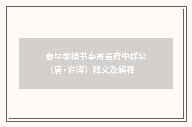 春早郡楼书事寄呈府中群公（唐·许浑）释义及解释
