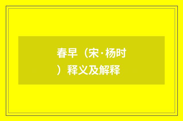春早（宋·杨时）释义及解释