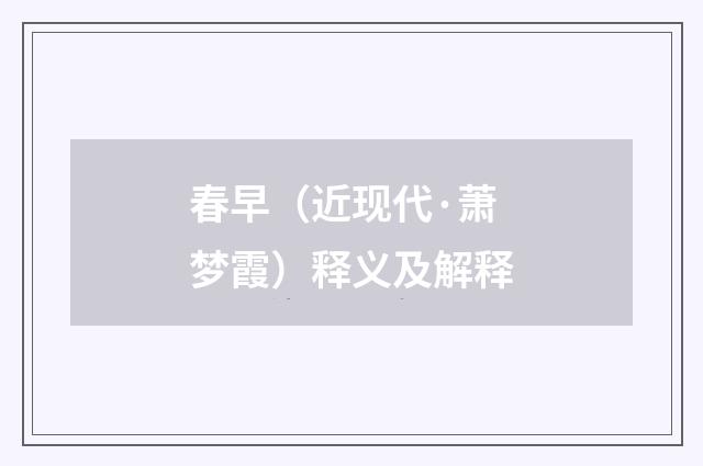 春早（近现代·萧梦霞）释义及解释