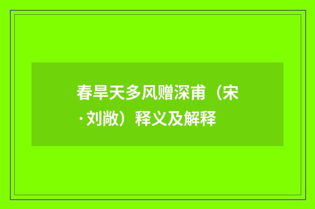 春旱天多风赠深甫（宋·刘敞）释义及解释