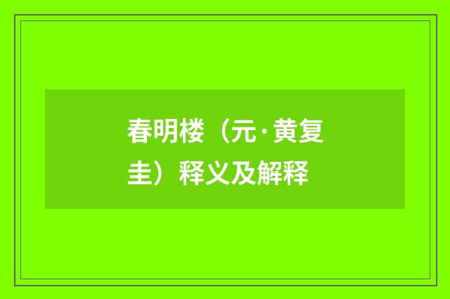 春明楼（元·黄复圭）释义及解释
