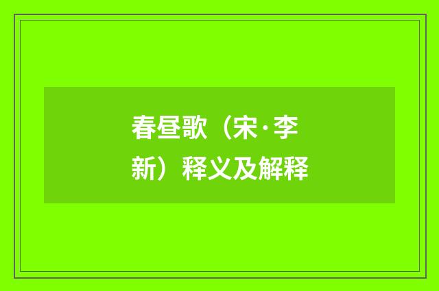 春昼歌(宋·李新)释义及解释