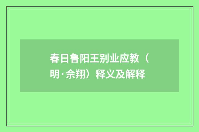 春日鲁阳王别业应教（明·佘翔）释义及解释
