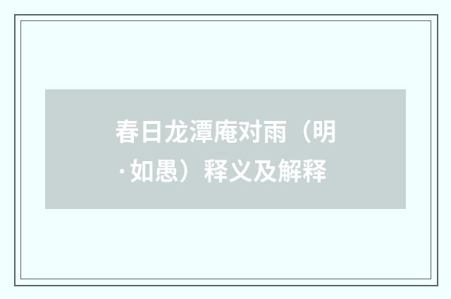 春日龙潭庵对雨（明·如愚）释义及解释