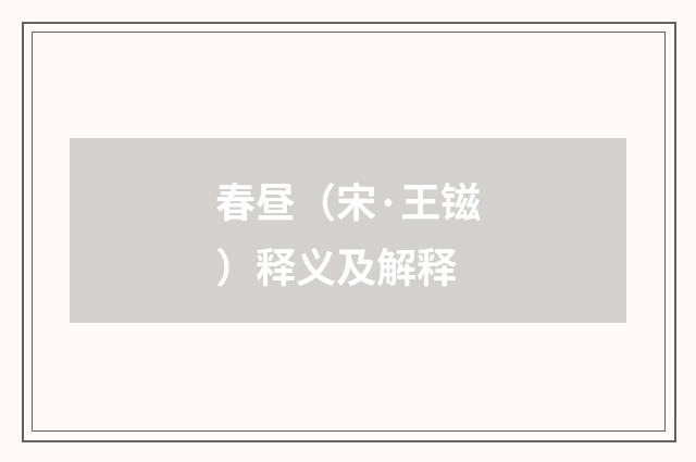春昼（宋·王镃）释义及解释