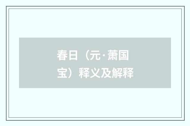 春日（元·萧国宝）释义及解释