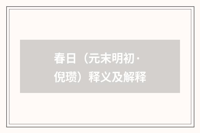 春日（元末明初·倪瓒）释义及解释