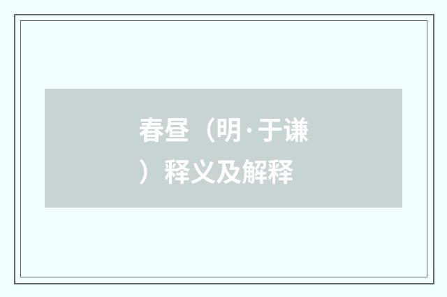 春昼（明·于谦）释义及解释