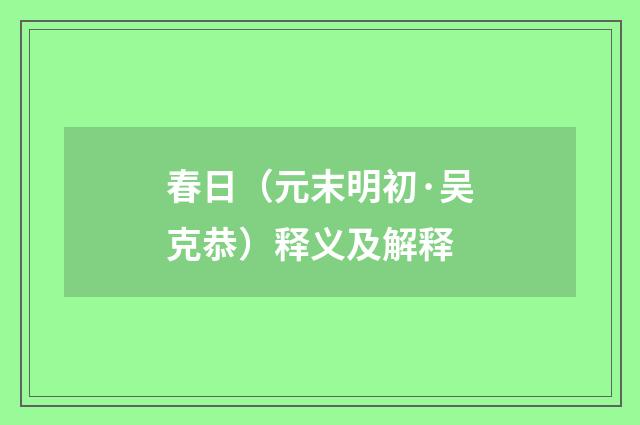 春日（元末明初·吴克恭）释义及解释