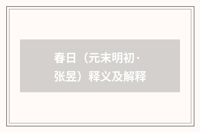 春日（元末明初·张昱）释义及解释