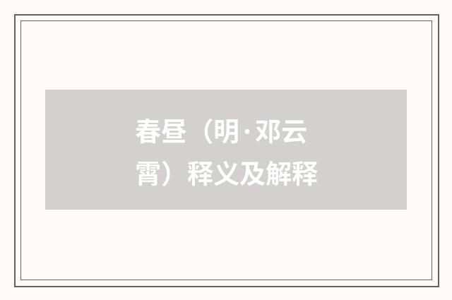 春昼（明·邓云霄）释义及解释