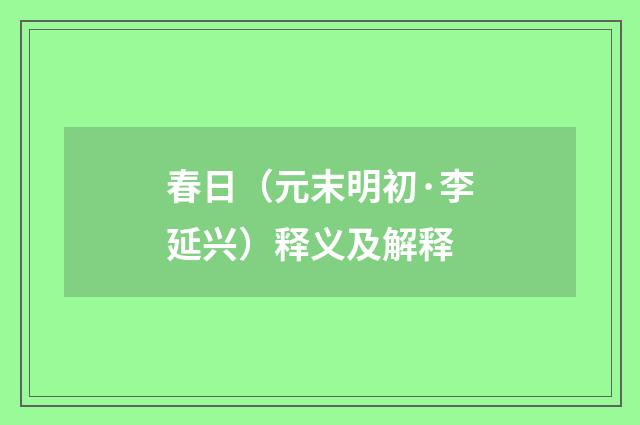 春日（元末明初·李延兴）释义及解释