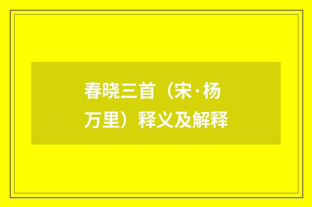 春晓三首（宋·杨万里）释义及解释