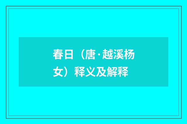 春日（唐·越溪杨女）释义及解释