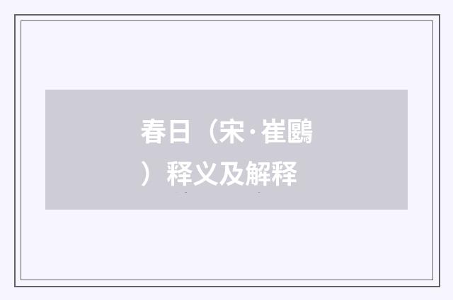 春日（宋·崔鶠）释义及解释