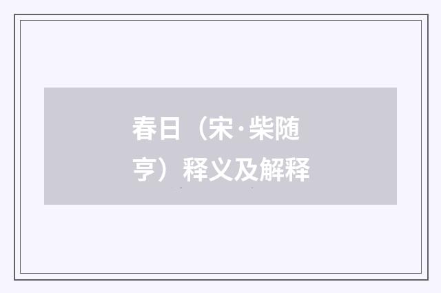 春日（宋·柴随亨）释义及解释