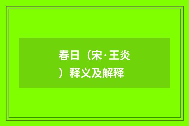 春日（宋·王炎）释义及解释