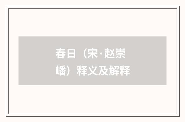 春日（宋·赵崇嶓）释义及解释