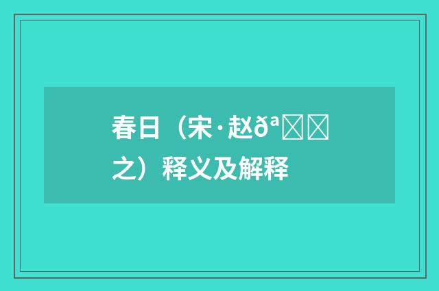 春日（宋·赵𪛌之）释义及解释