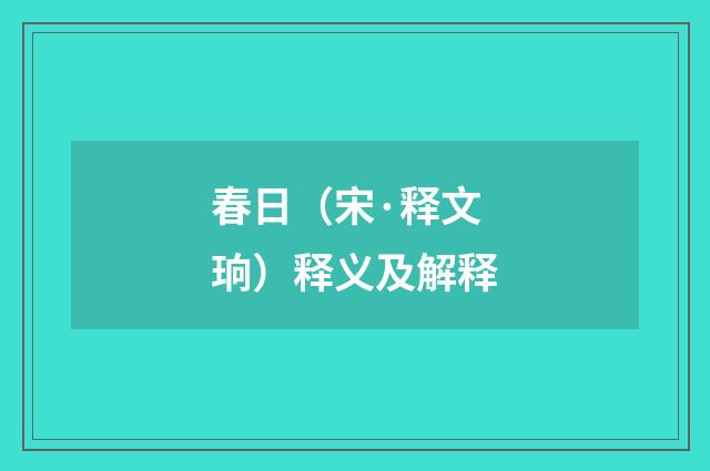 春日（宋·释文珦）释义及解释