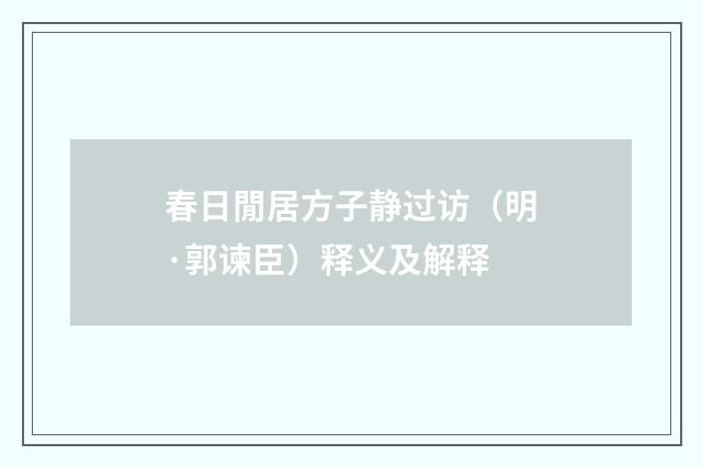 春日閒居方子静过访（明·郭谏臣）释义及解释