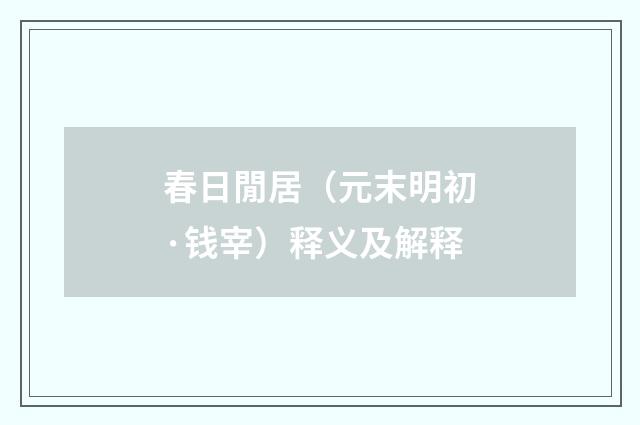 春日閒居（元末明初·钱宰）释义及解释