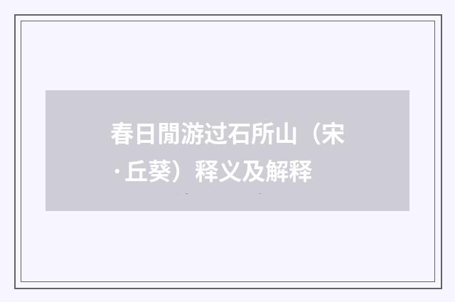 春日閒游过石所山（宋·丘葵）释义及解释
