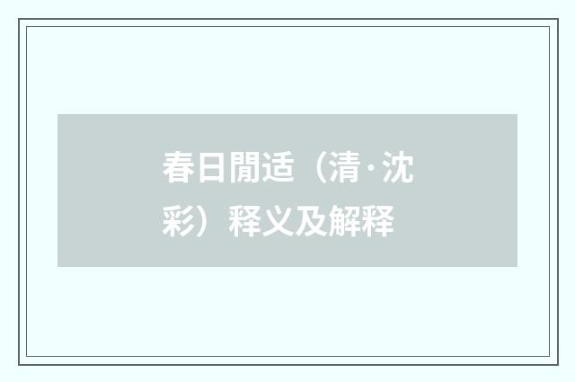 春日閒适（清·沈彩）释义及解释
