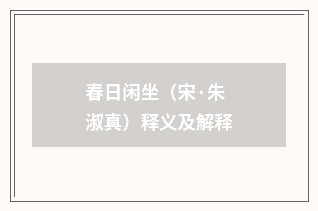 春日闲坐（宋·朱淑真）释义及解释