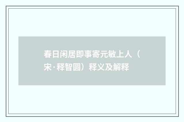 春日闲居即事寄元敏上人（宋·释智圆）释义及解释