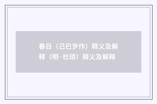 春日（己巳岁作）释义及解释（明·杜琼）释义及解释