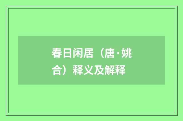 春日闲居（唐·姚合）释义及解释