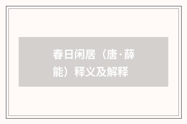 春日闲居（唐·薛能）释义及解释