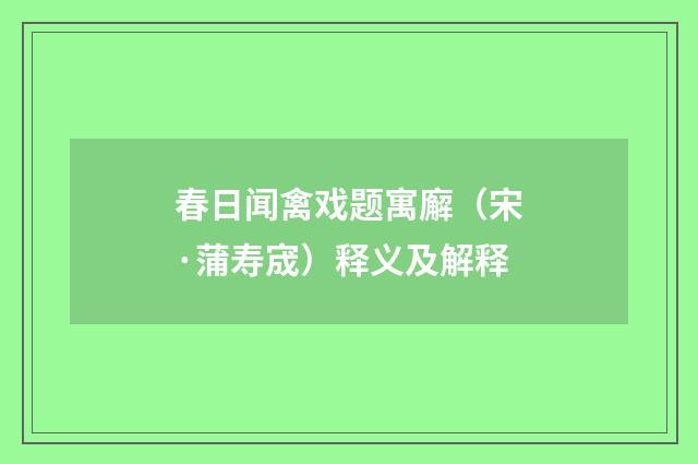 春日闻禽戏题寓廨（宋·蒲寿宬）释义及解释