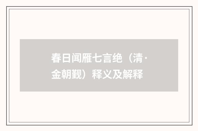 春日闻雁七言绝（清·金朝觐）释义及解释