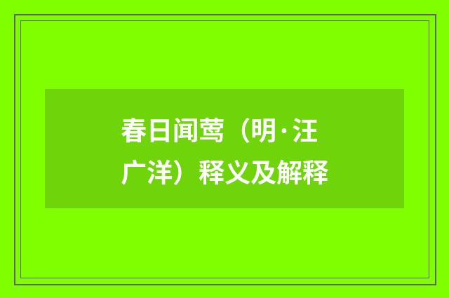 春日闻莺（明·汪广洋）释义及解释