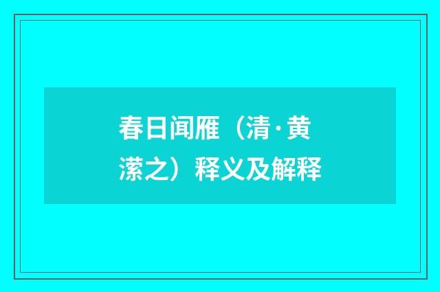 春日闻雁（清·黄潆之）释义及解释