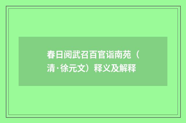 春日阅武召百官诣南苑（清·徐元文）释义及解释