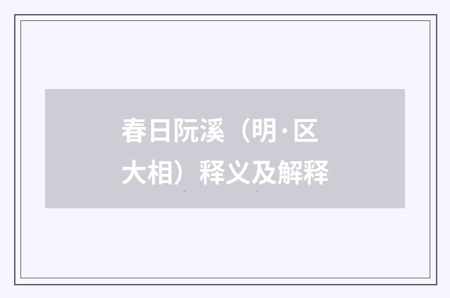 春日阮溪（明·区大相）释义及解释