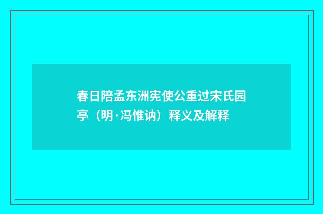 春日陪孟东洲宪使公重过宋氏园亭（明·冯惟讷）释义及解释