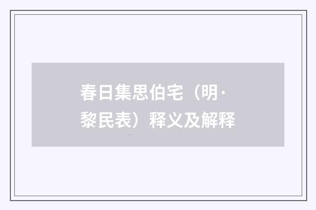 春日集思伯宅（明·黎民表）释义及解释