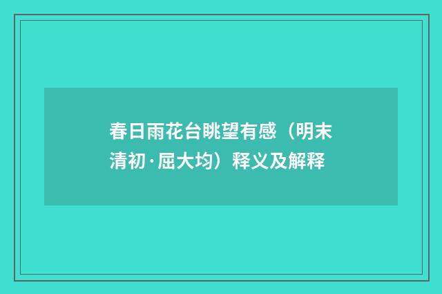 春日雨花台眺望有感（明末清初·屈大均）释义及解释