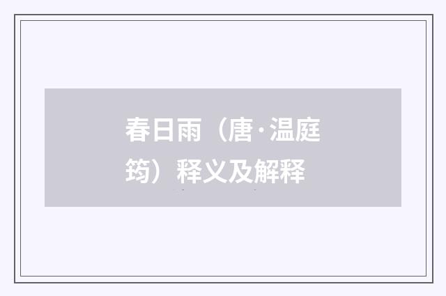 春日雨（唐·温庭筠）释义及解释